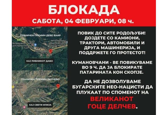  Блокади на пътя за Скопие против българските неонацисти се организират