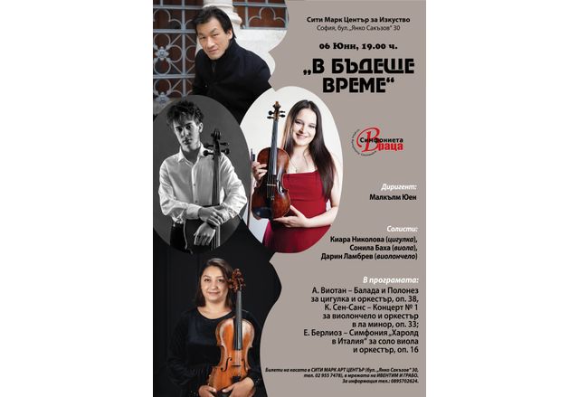 Концерт "В бъдеще време" на Симфониета-Враца със солисти млади музикални таланти на 6 юни от 19.00 ч. в Сити Марк арт център-София