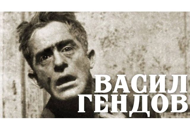 Васил Гендов