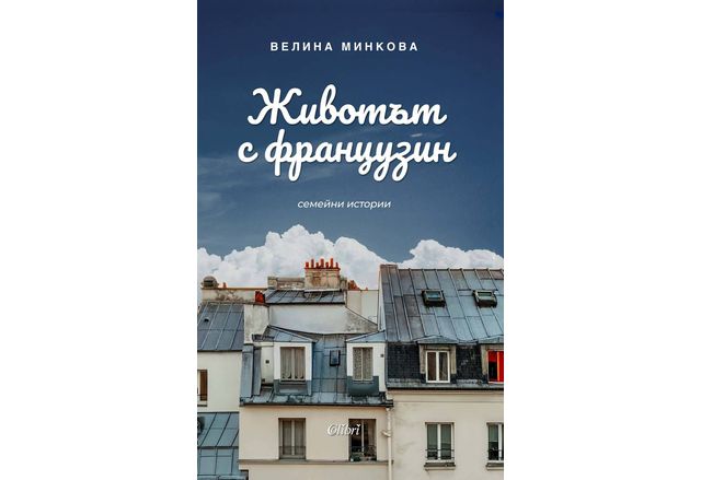 "Животът с французин. Семейни истории" от Велина Минкова