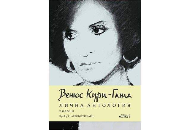 "Лична антология" на френско-ливанската поетеса Венюс Кури-Гата