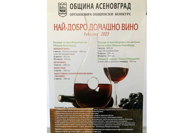 Винария 2024 г. в Асеновград - конкурс за най-добро домашно вино