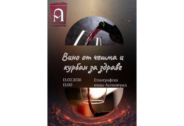 Етнографската къща на Асеновград ще отбележи Трифон Зарезан 14 ти февруари със