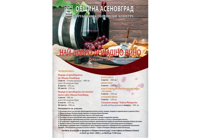 Община Асеновград обявява началото на традиционния конкурс Най добро домашно вино