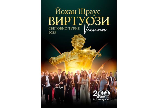 Виенски виртуози започват турне в България с музика на Щраус 
