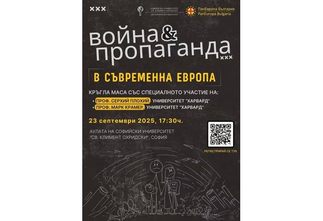 Международна кръгла маса на тема "Война и пропаганда в съвременна Европа: три гледни точки"