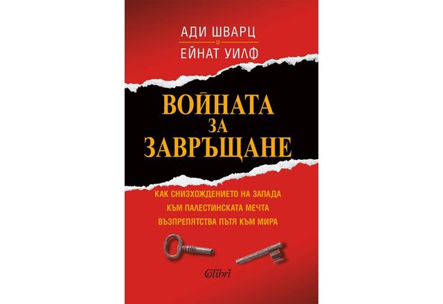 "Войната за завръщане" от Ади Шварц и Ейнат Уилф