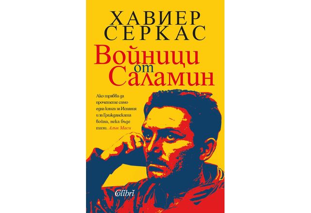 "Войници от Саламин" на Хавиер Серкас излиза в превод на Анна Златкова