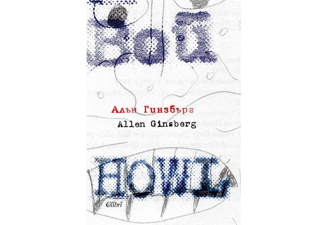 Ново издание на "ВОЙ" по случай 100 години от рождението на Алън Гинзбърг