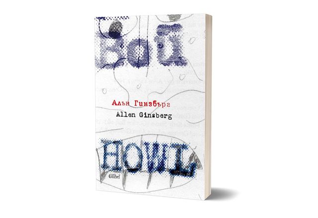 Ново издание на "ВОЙ" по случай 100 години от рождението на Алън Гинзбърг