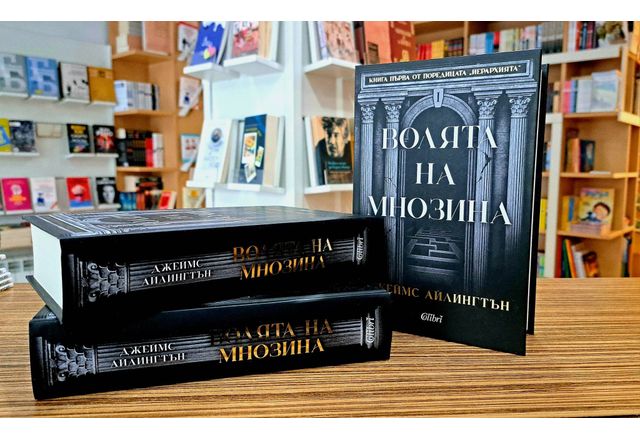 На 17 април излиза епичният фентъзи роман Волята на мнозина