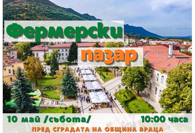 Враца отново ще е домакин на Фермерски пазар