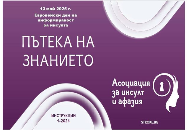 Враца се включва в кампания за инсулта