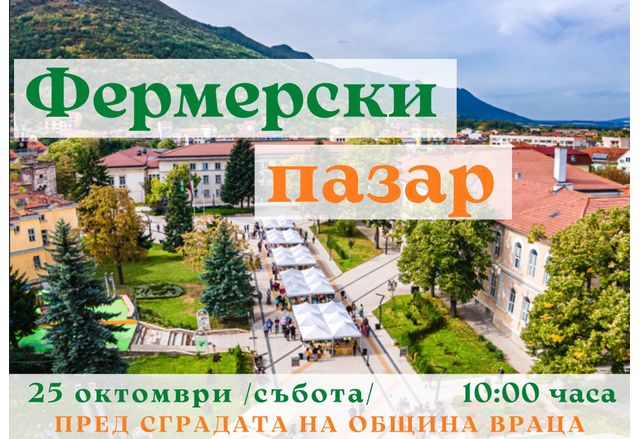 Враца - домакин на Фермерски пазар
