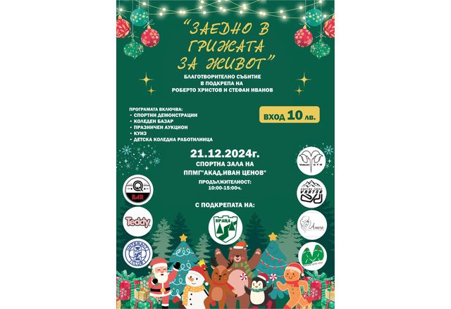 В навечерието на светлите коледно новогодишни празници ще се проведе благотворително