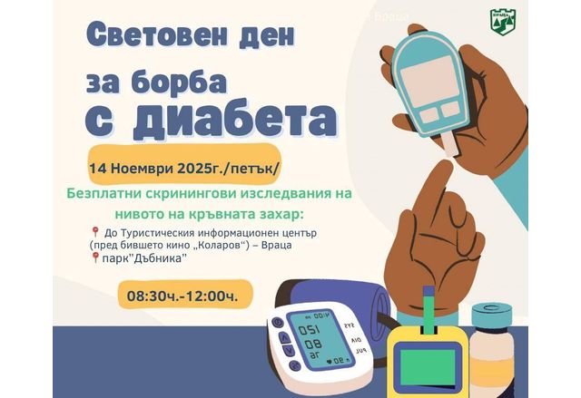 Враца ще отбележи Световния ден за борба с диабета