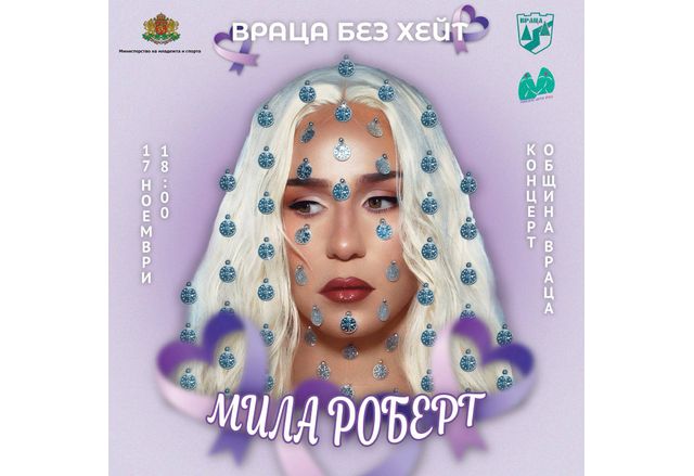 "Враца без хейт" – концерт с музика, любов и послание за единство