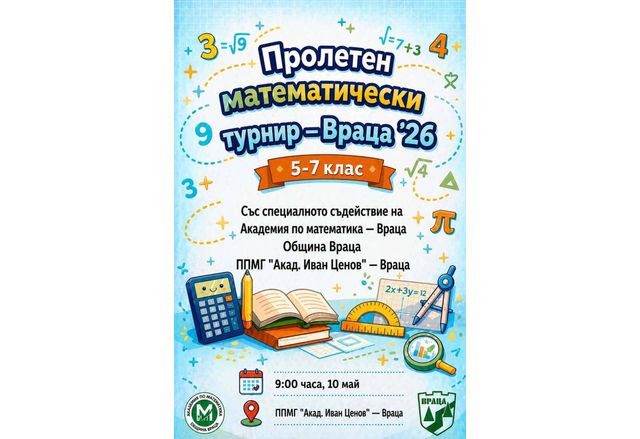  Пролетен математически турнир "Враца 2026" 