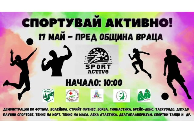 Спортните клубове от град Враца десетки младежи и организации ще