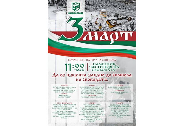 На 3 март Община Враца кани жителите и гостите на