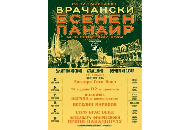 С богата културна програма Враца ще посрещне 135-то издание на Врачанския есенен панаир