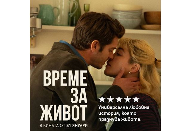 Романтичната драма Време за живот която плени стотици зрители по