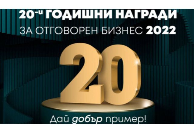Връчват годишните награди за отговорен бизнес
