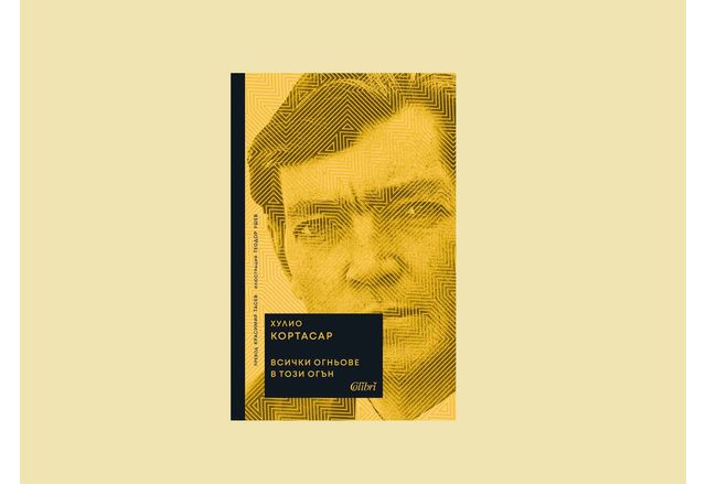 "Всички огньове в този огън" от Хулио Кортасар в превод на Красимир Тасев
