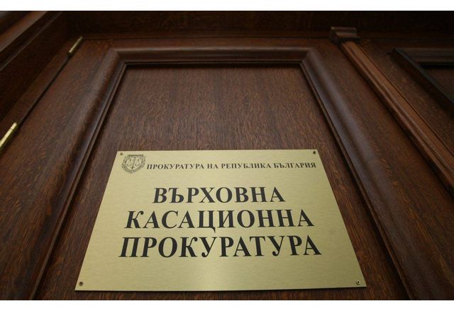 Върховната касационна прокуратура изпрати искания до Министерство на вътрешните работи