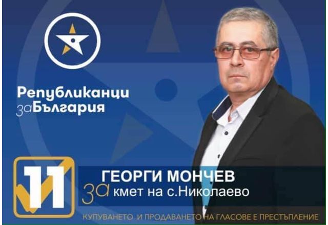 Георги Мончев