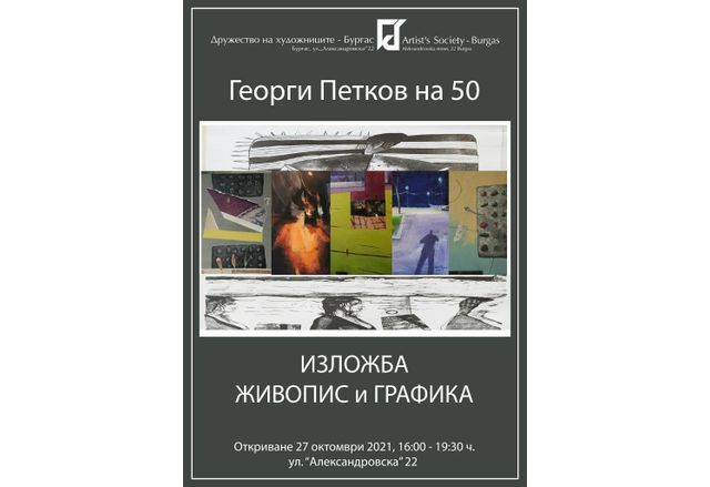 Георги Петков на 50