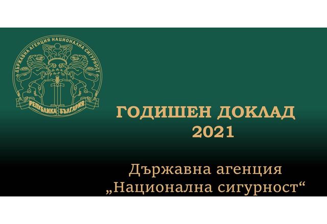 Годишен доклад на ДАНС за 2021 г. 