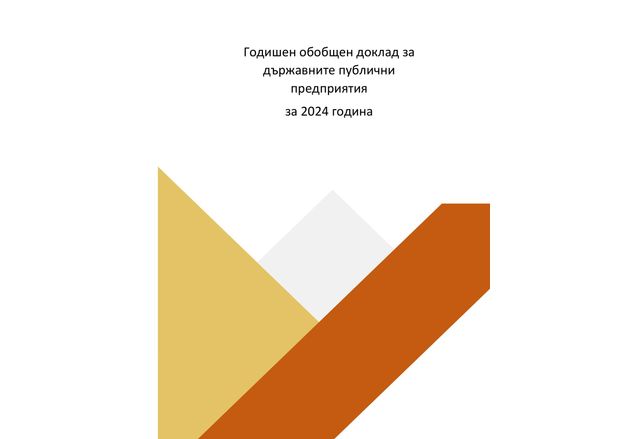 Внесеният от държавните предприятия дивидент през 2025 година е достигнал
