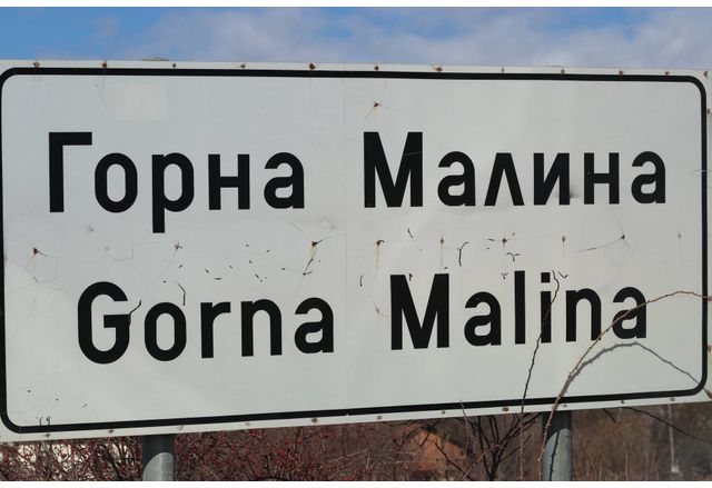 Горна Малина