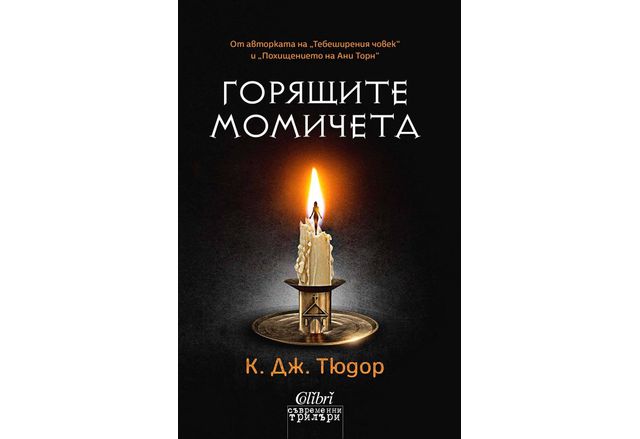 "Горящите момичета" от К. Дж. Тюдор, авторката на "Тебеширения човек"