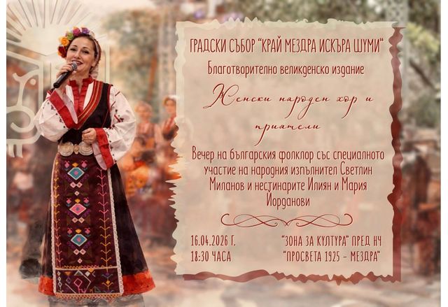 Градски събор "Край Мездра Искъра шуми"