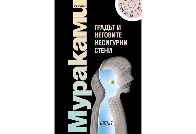 "Градът и неговите несигурни стени" от Харуки Мураками излиза на 10 октомври 
