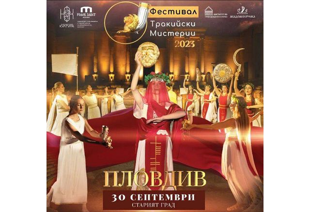 Грандиозен финал на Фестивал Тракийски мистерии предстои в Античния театър - Пловдив