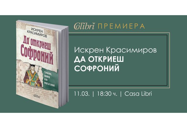 "Да откриеш Софроний" от Искрен Красимиров