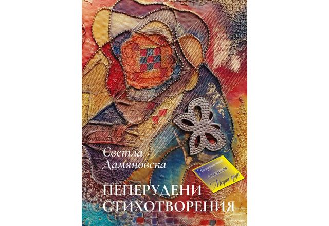 Книгата на Светла Дамяновска "Пеперудени стихотворения"