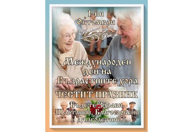 Поздравителен адрес от кмета на община Мездра по случай Международния ден на възрастните хора - 1 октомври 