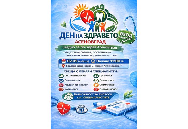 "Ден на здравето" в Асеновград