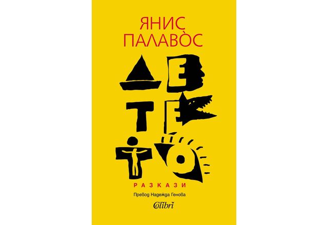 Гръцкият писател Янис Палавòс автор на издадения у нас сборник