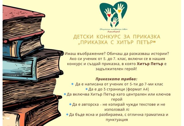 Общински младежки съвет Асеновград към община Асеновград организира нетрадиционен