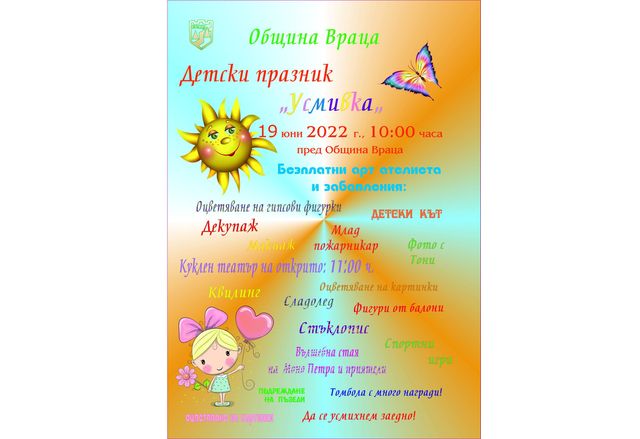 радиционният Детски празник Усмивка ще се проведе на 19 юни