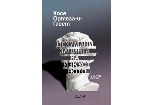 "Дехуманизацията на изкуството" и други есета от Хосе Ортега-и-Гасет