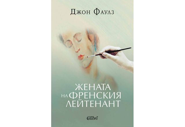 Ново издание: "Жената на френския лейтенант" от Джон Фаулз