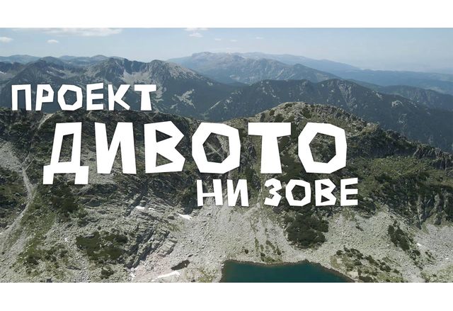 Филмът "Дивото ни зове" разказва за рекорда на Петър Матов 