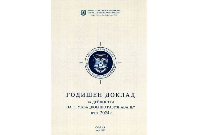 Годишен доклад на СВР за 2024 г.