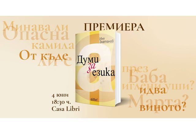 Заповядайте на премиерата на ДУМИ ЗА ЕЗИКА от Иля Златанов